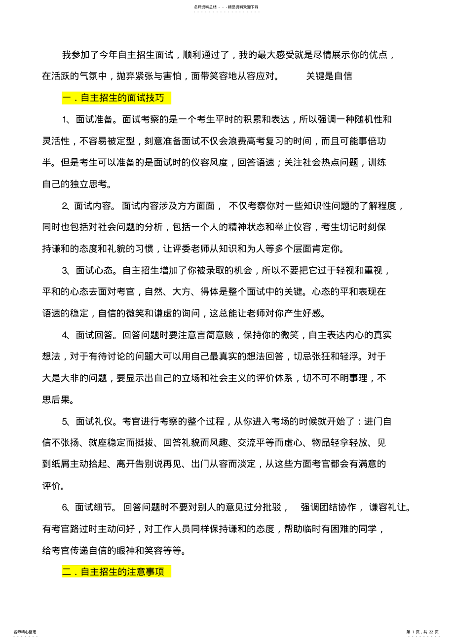 2022年自主招生面试技巧和注意事项 .pdf_第1页