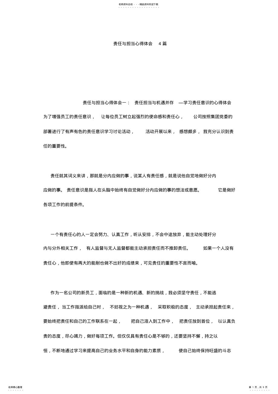 2022年责任与担当心得体会篇 .pdf_第1页