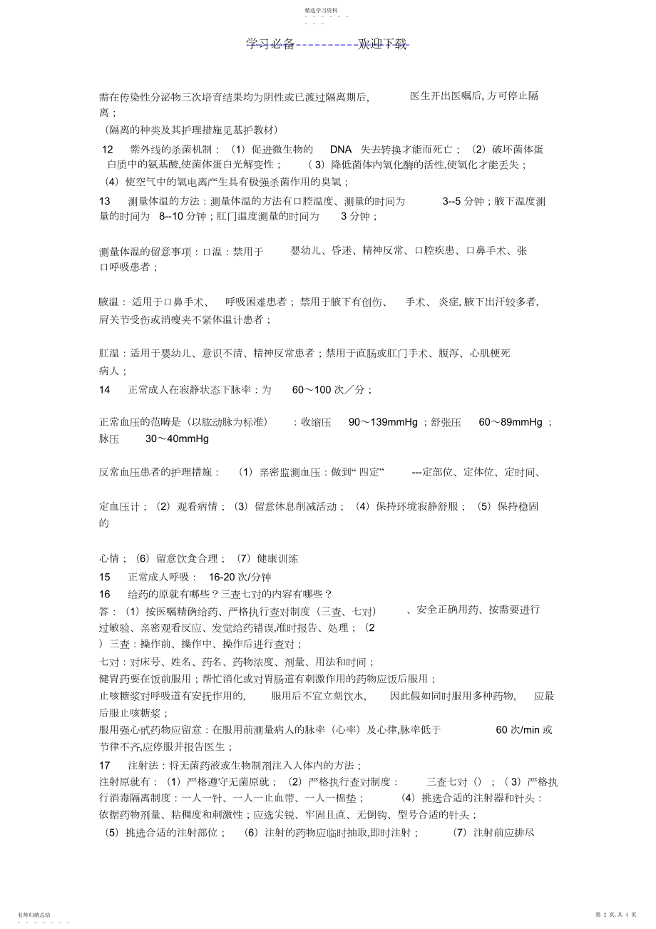 2022年经典护理学重点知识点总结.docx_第2页