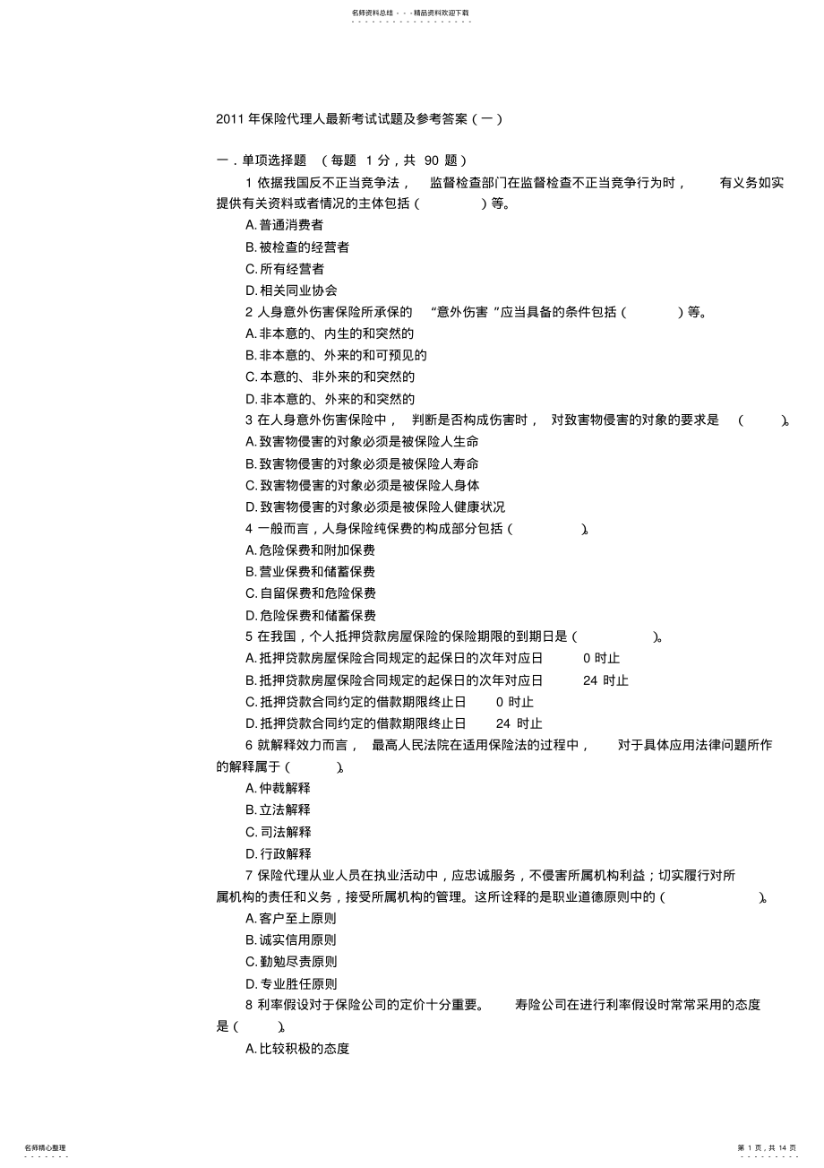 2022年保险代理人最新考试试题及参考答案 .pdf_第1页