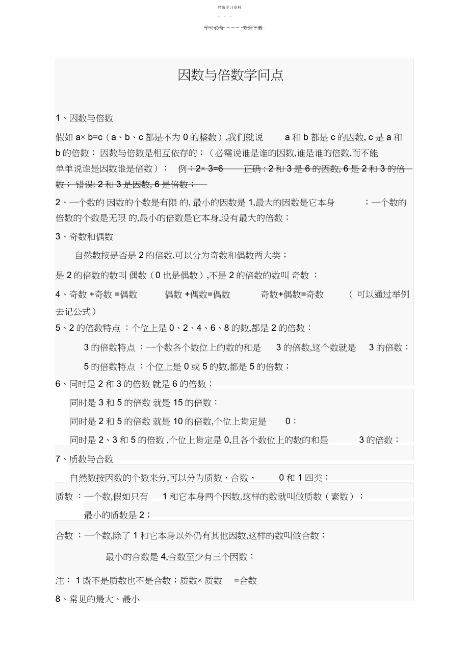 2022年五年级数学下册第二单元因数与倍数易错题练习.docx_第1页