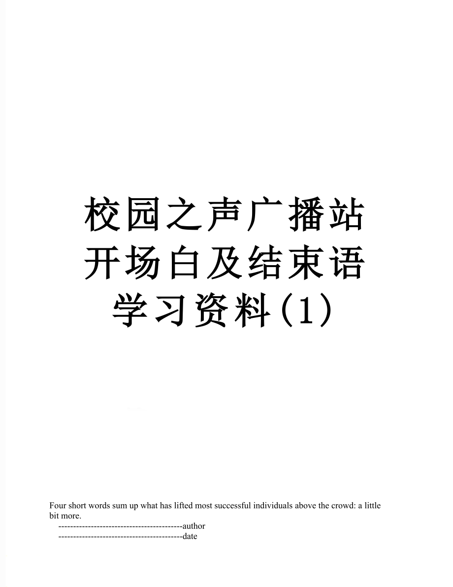 校园之声广播站开场白及结束语学习资料(1).doc_第1页