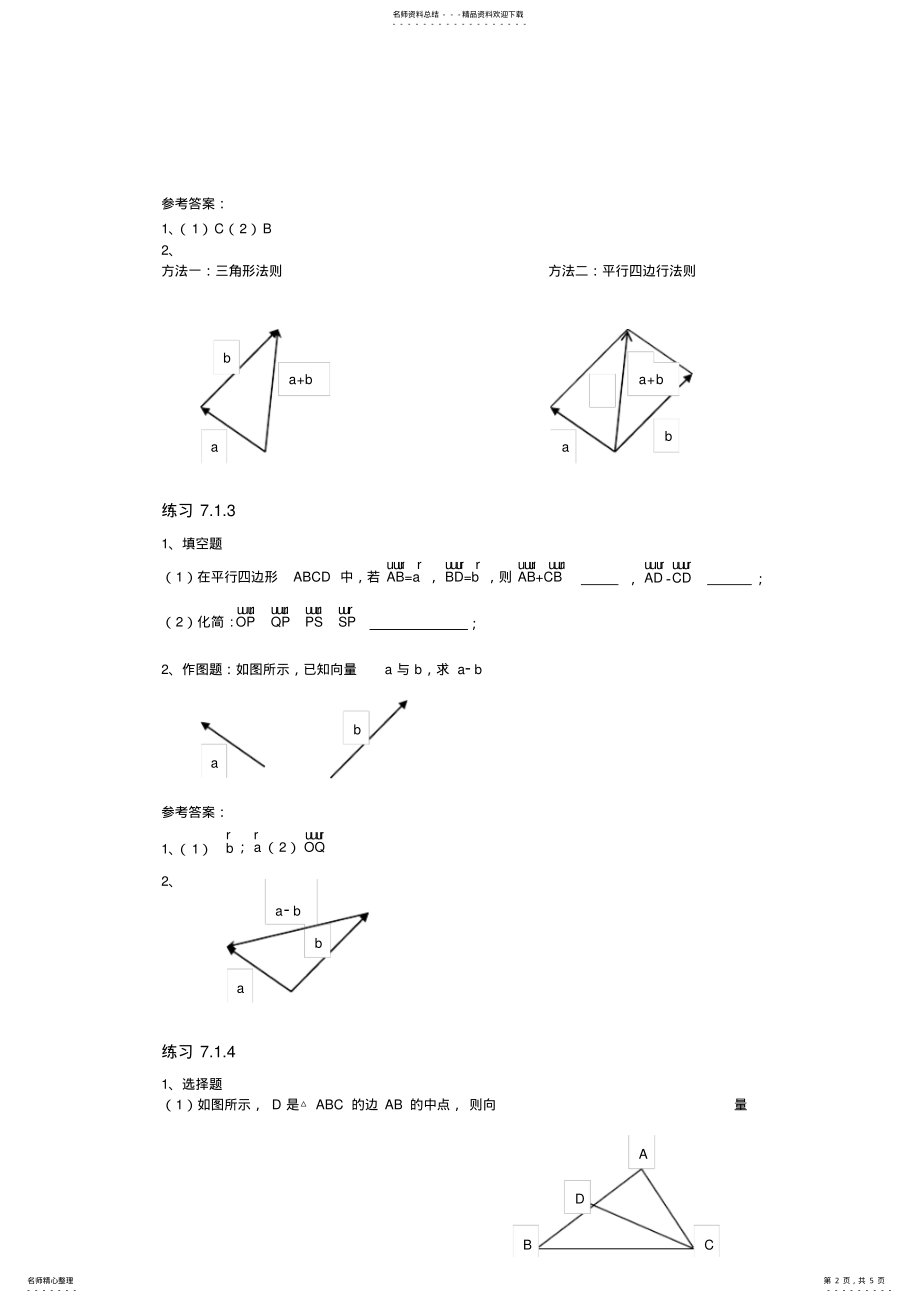 2022年职高数学第七章平面向量习题及答案 .pdf_第2页