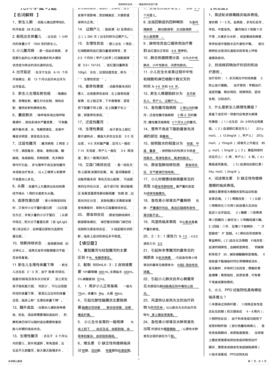 2022年儿科学复习题答案 .pdf_第1页