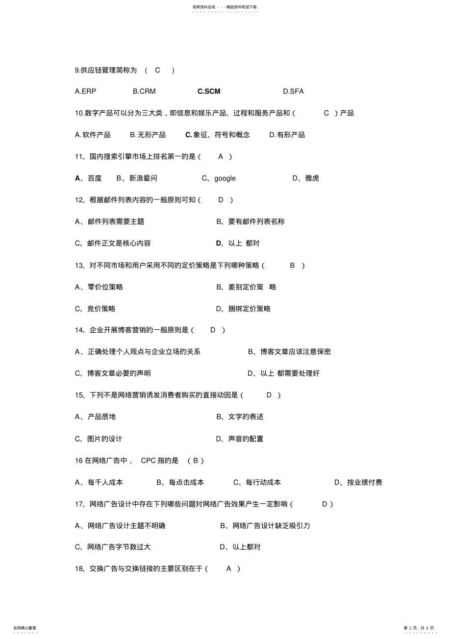 2022年网络营销试卷附加 .pdf_第2页