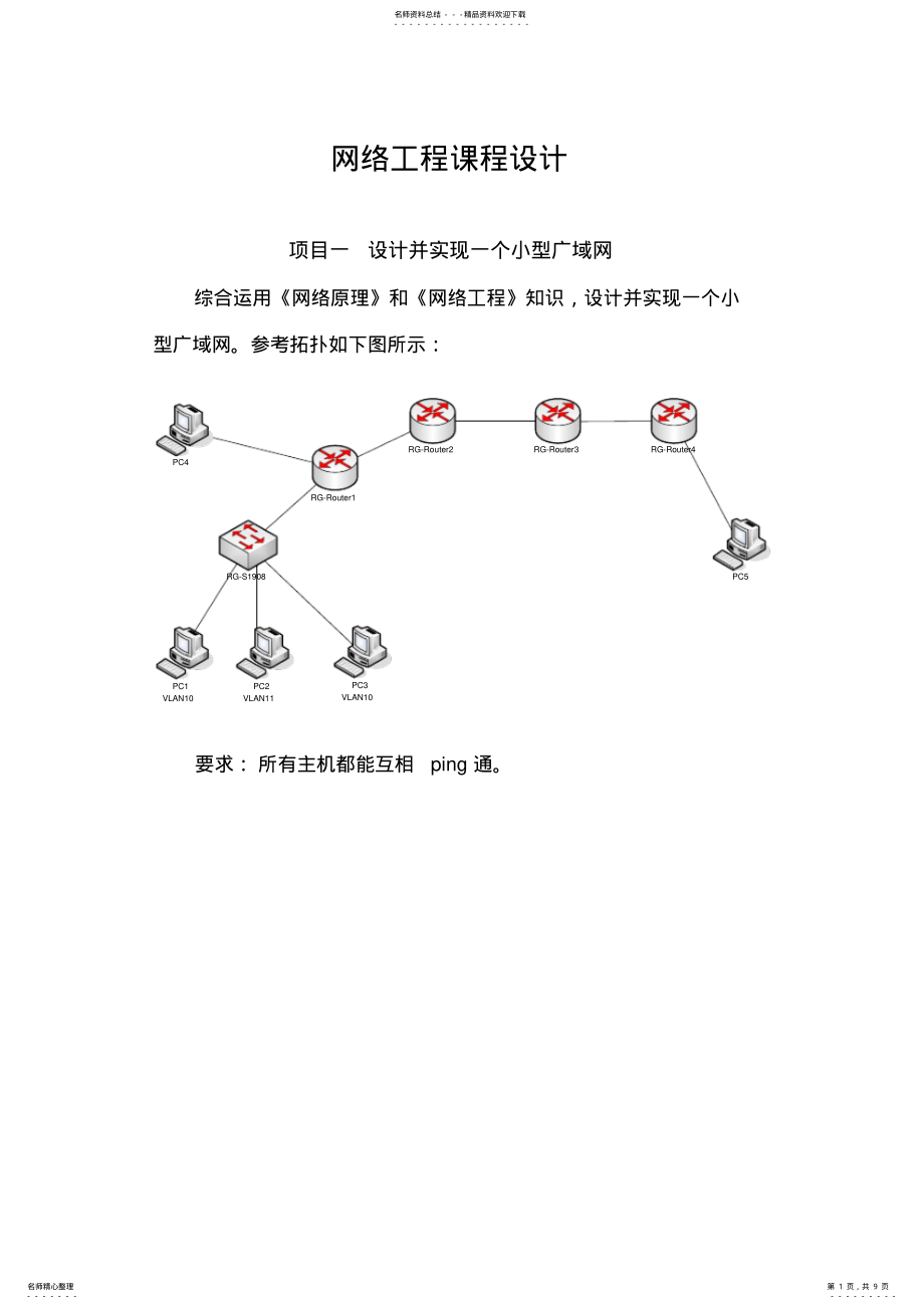 2022年网络工程课程设计指导书 .pdf_第1页