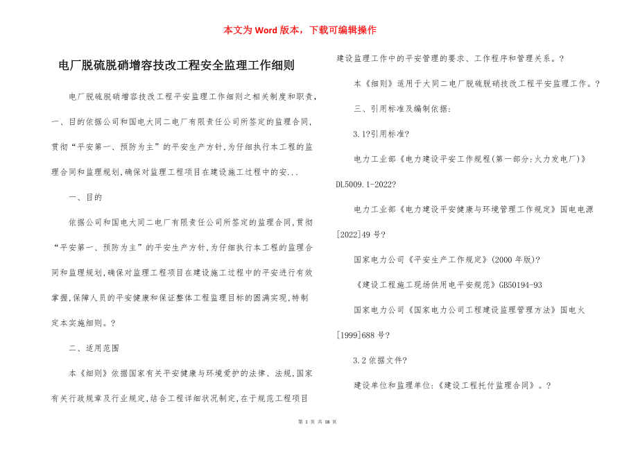 电厂脱硫脱硝增容技改工程安全监理工作细则.docx_第1页