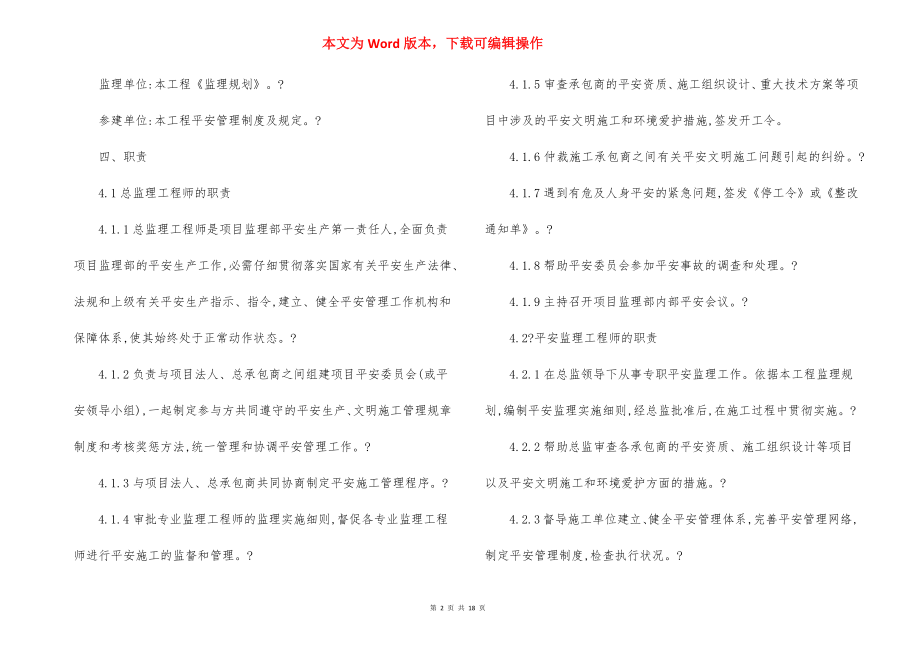 电厂脱硫脱硝增容技改工程安全监理工作细则.docx_第2页