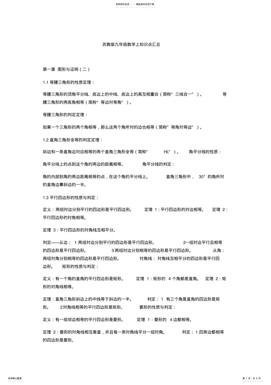 2022年苏教版九年级数学上知识点汇总 .pdf_第1页