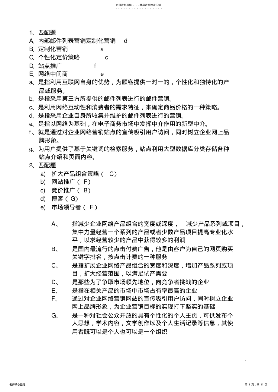 2022年网络营销与策划试题全 .pdf_第1页