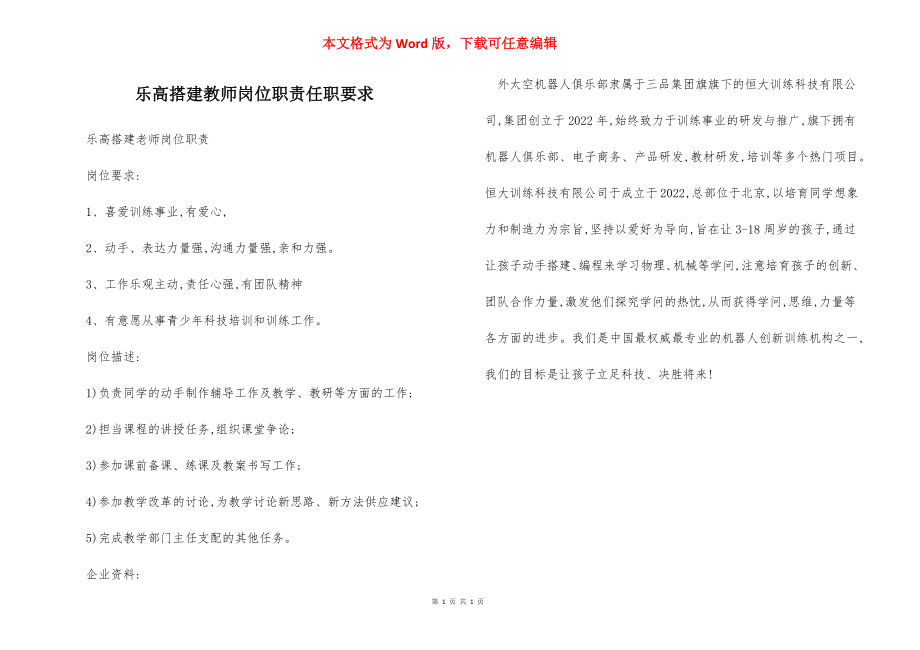 乐高搭建教师岗位职责任职要求.docx_第1页