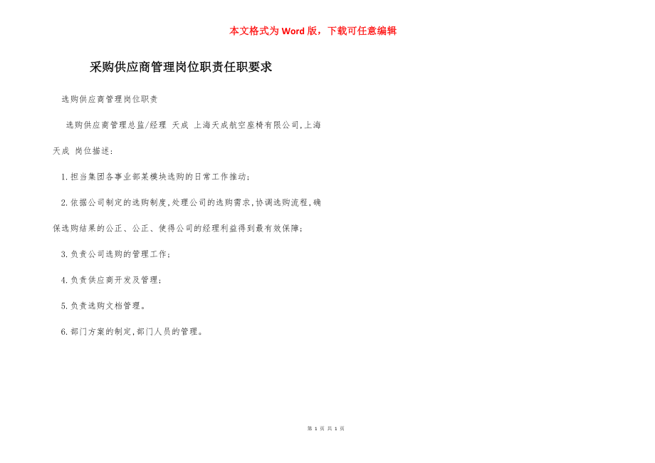 采购供应商管理岗位职责任职要求.docx_第1页