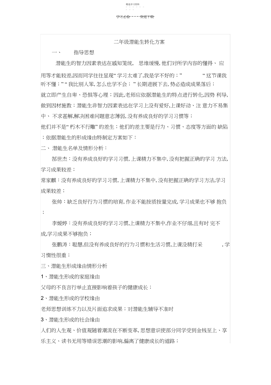 2022年二年级潜能生转化计划.docx_第1页