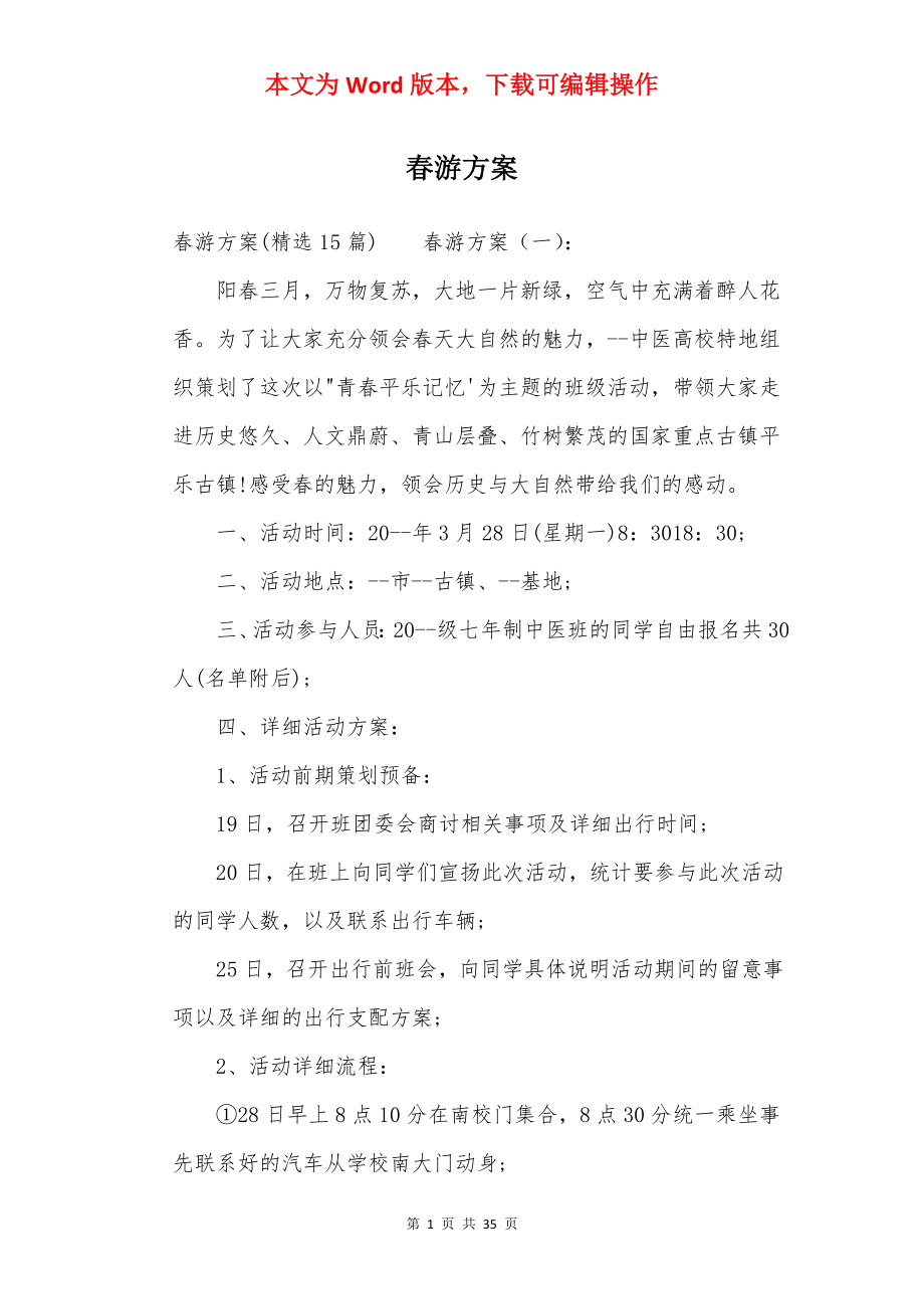 春游方案.docx_第1页