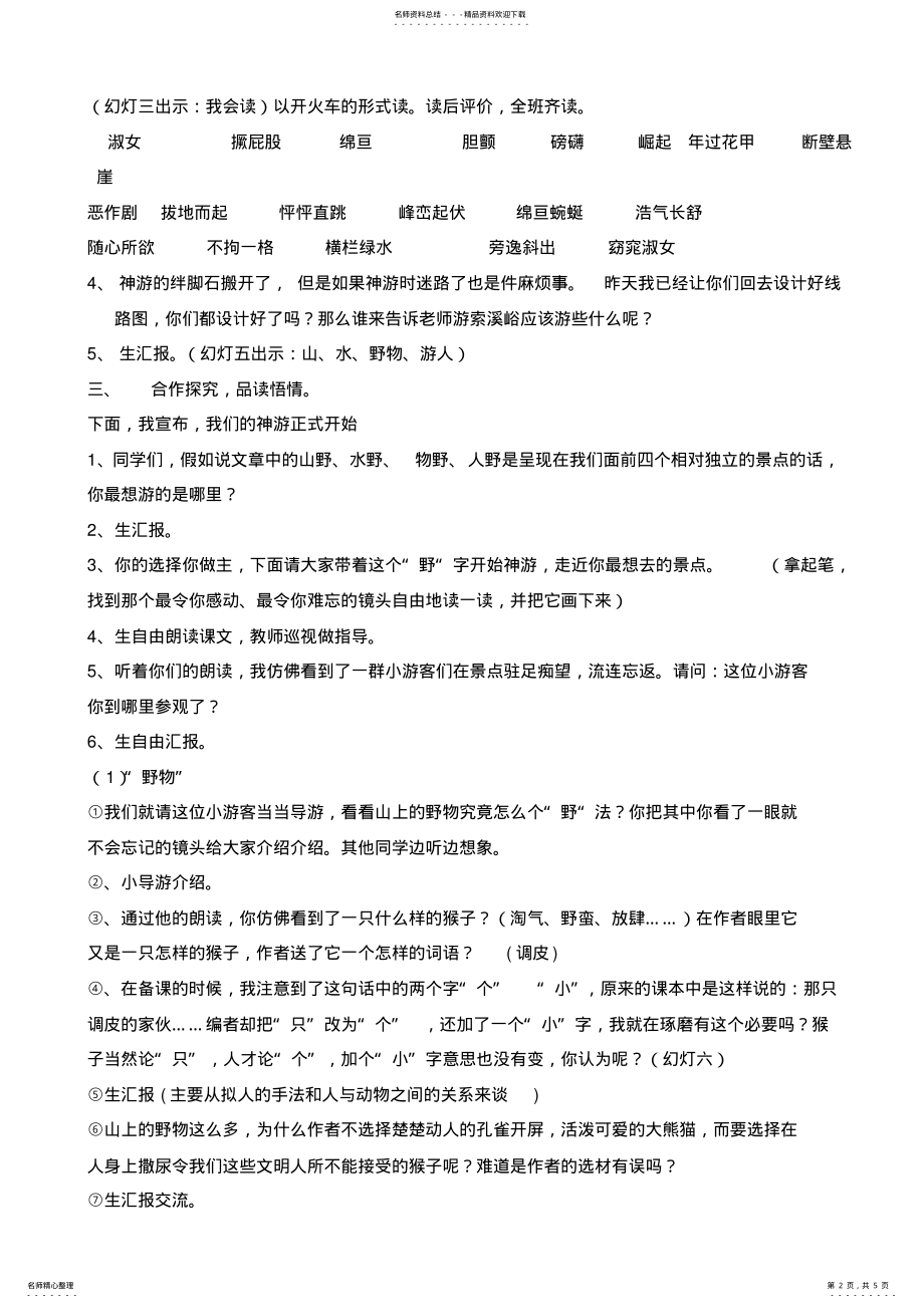 2022年索溪峪的野教学设计 .pdf_第2页