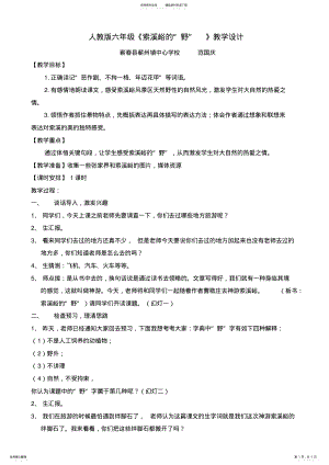 2022年索溪峪的野教学设计 .pdf