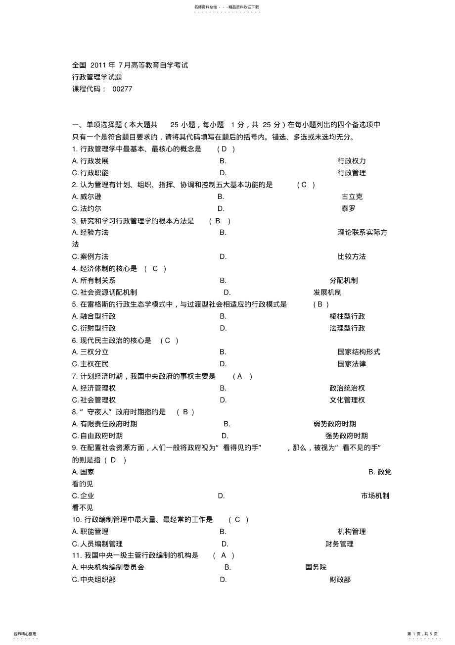 2022年全国月自学考试行政管理学试题及答案 .pdf_第1页