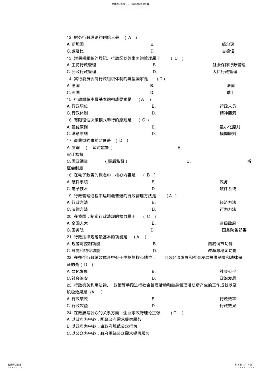 2022年全国月自学考试行政管理学试题及答案 .pdf_第2页