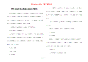 照明灯具安装主要施工方法技术措施.docx