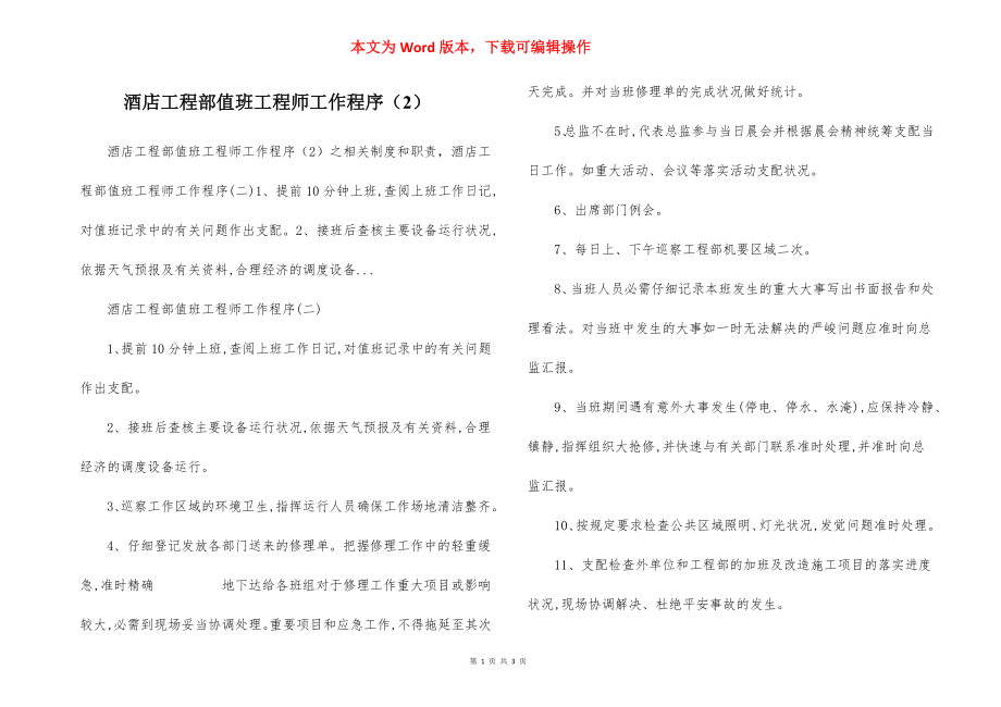 酒店工程部值班工程师工作程序（2）.docx_第1页