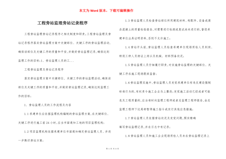 工程旁站监理旁站记录程序.docx_第1页