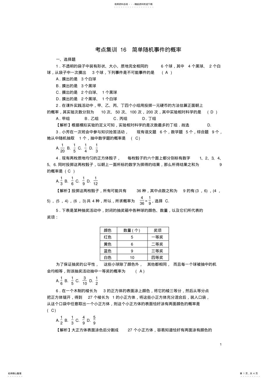 2022年中考数学第一轮系统复习夯实基础第四章统计与概率考点集训简单随机事件的概率试题 .pdf_第1页