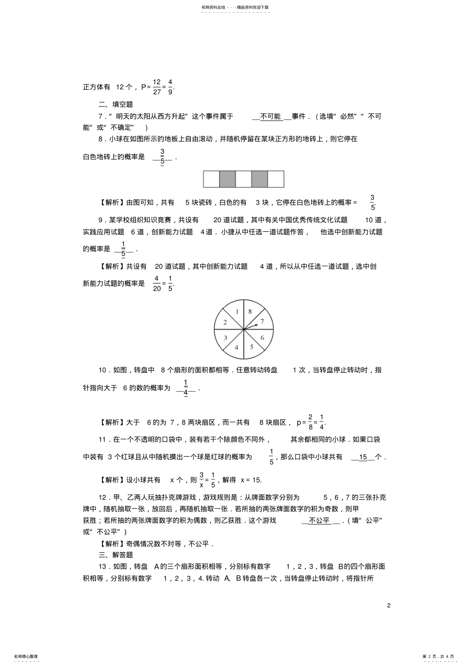 2022年中考数学第一轮系统复习夯实基础第四章统计与概率考点集训简单随机事件的概率试题 .pdf_第2页