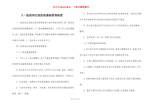 八一医院供应室医院感染管理制度.docx