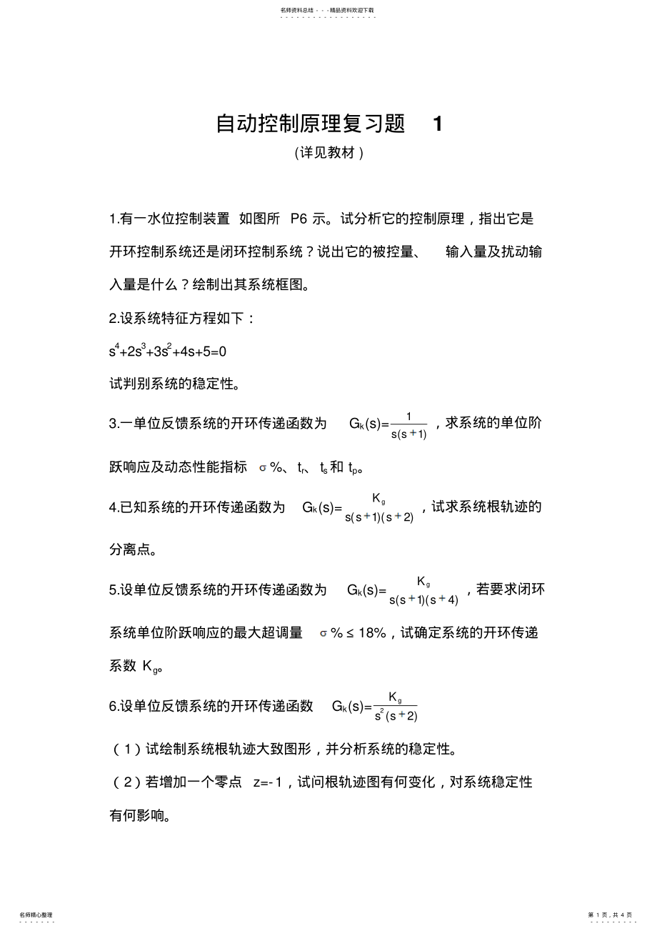 2022年自动控制原理复习题 .pdf_第1页