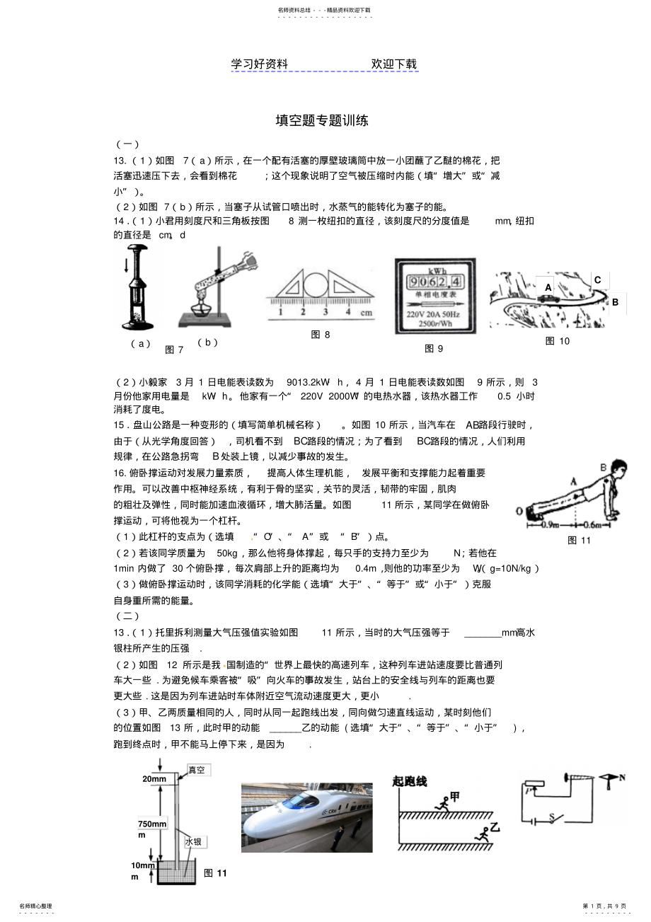 2022年中考物理第二轮复习专题三填空题专题训练新人教版 .pdf_第1页