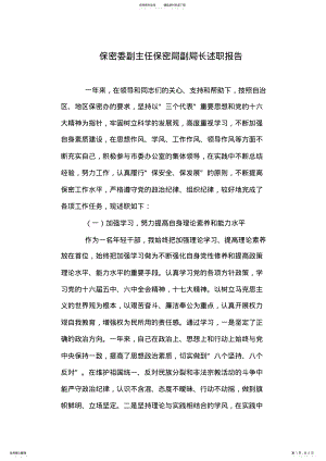 2022年保密委副主任保密局副局长述职报告 .pdf