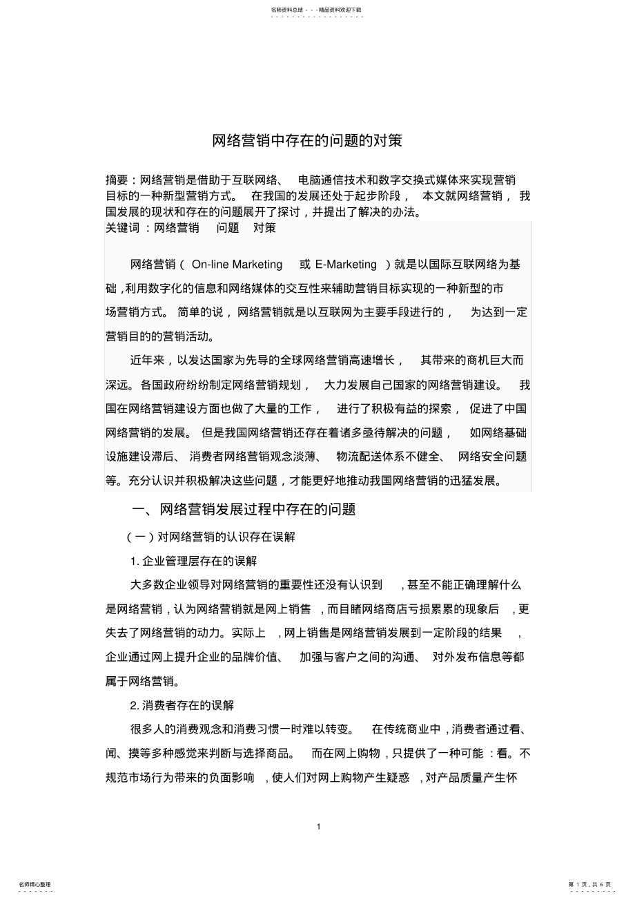 2022年网络营销中存在的问题的对策 .pdf_第1页