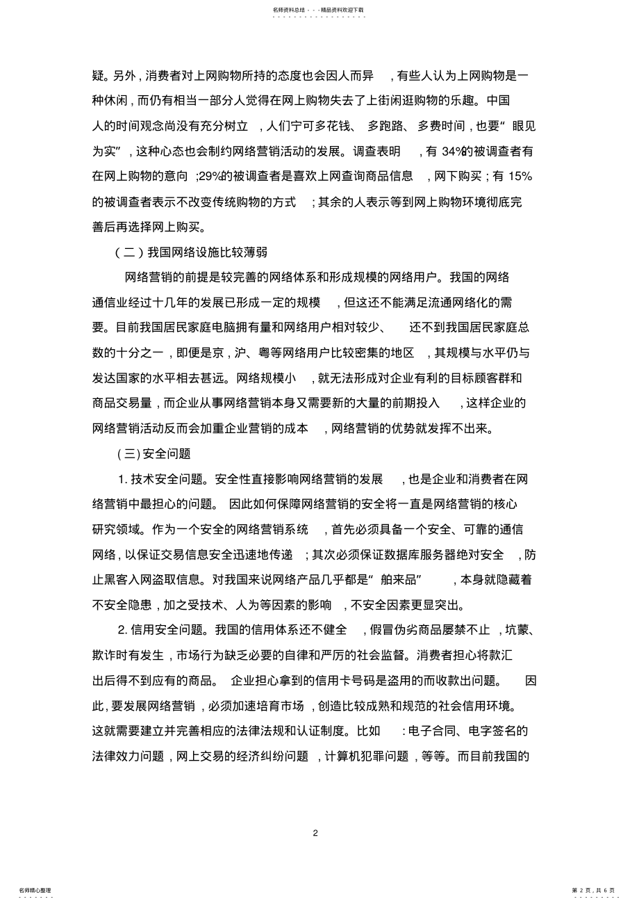 2022年网络营销中存在的问题的对策 .pdf_第2页