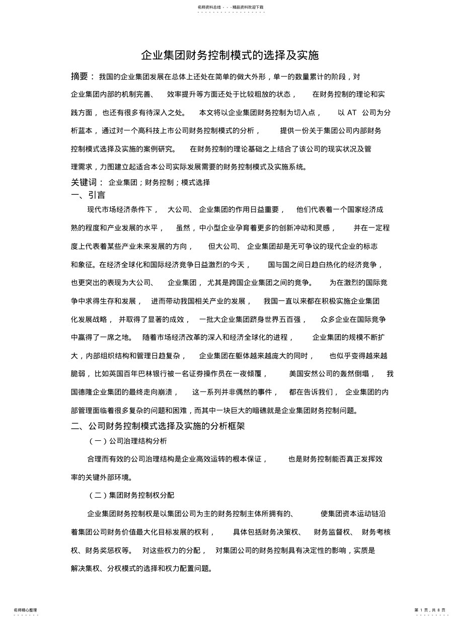 2022年企业集团财务控制模式的选择及实施 .pdf_第1页