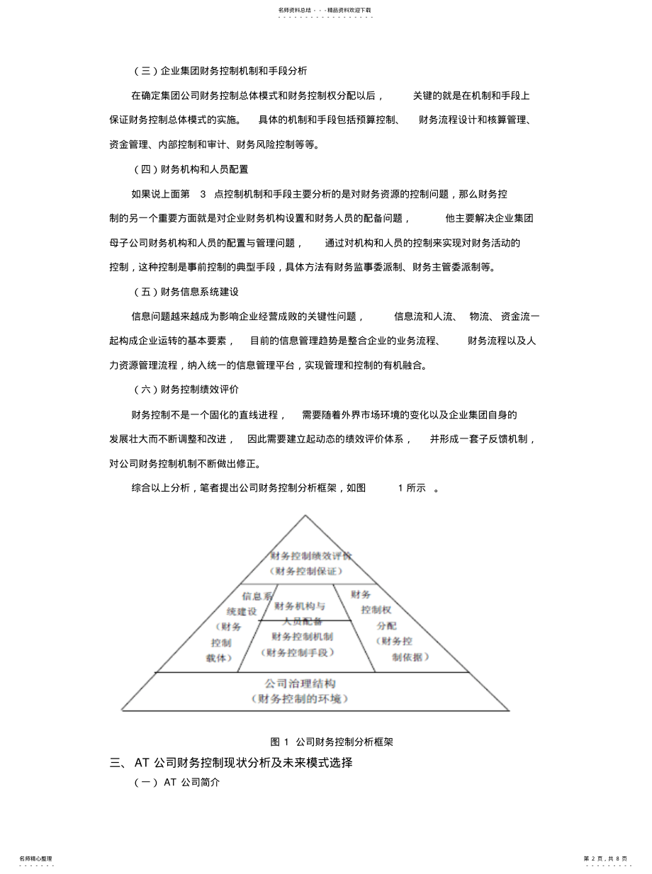 2022年企业集团财务控制模式的选择及实施 .pdf_第2页