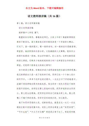 语文教师演讲稿（共16篇）.docx