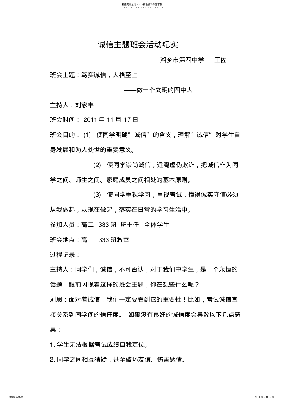 2022年诚信主题班会活动纪实 .pdf_第1页