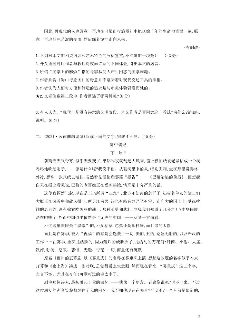 高考语文一轮复习任务群三文学类文本阅读任务突破练14 概括内容要点分析散文形象 .docx_第2页