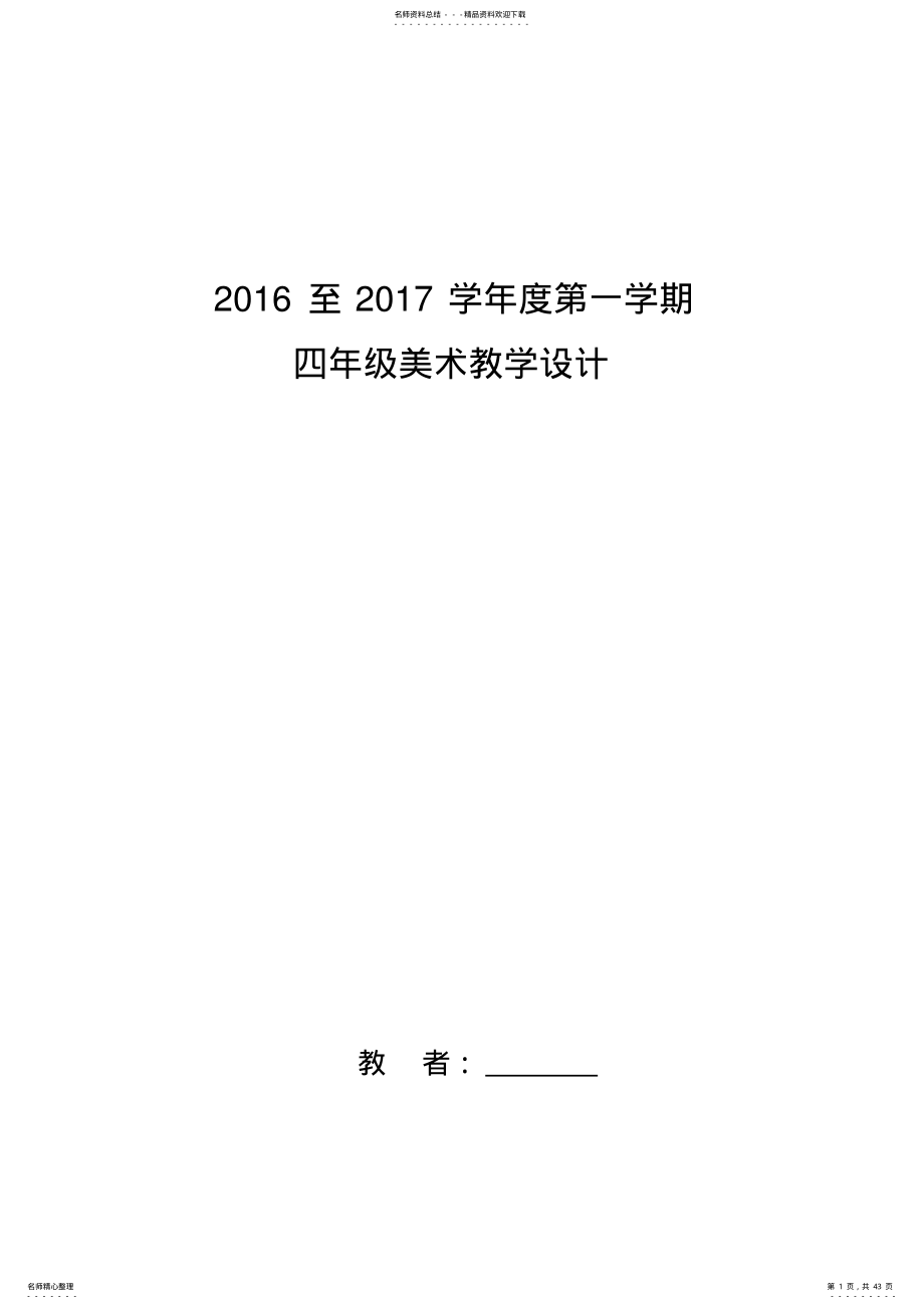 人教版四年级上册美术表格教案全册 .pdf_第1页