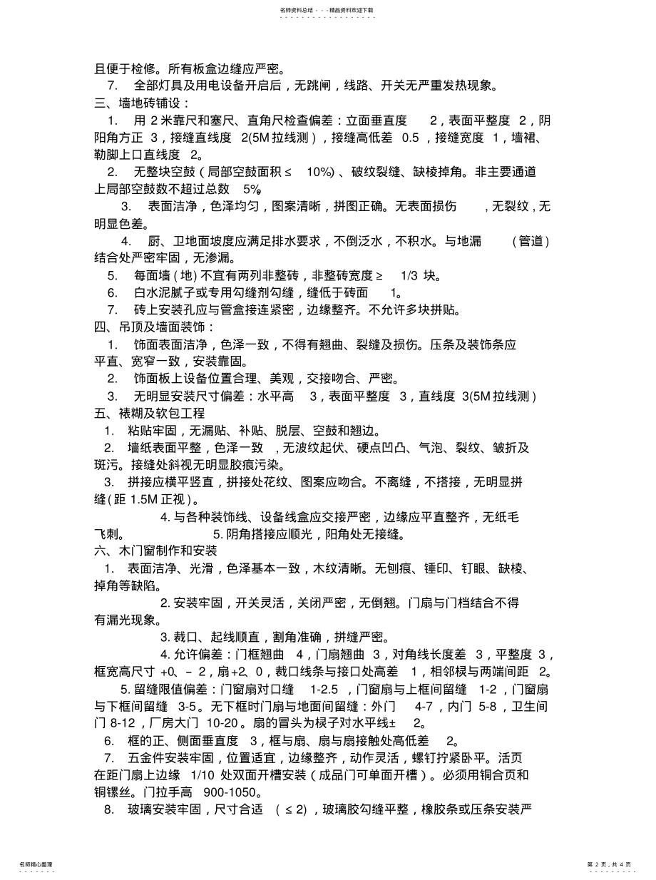 2022年装饰工程竣工验收标准归类 .pdf_第2页