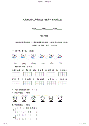 2022年二年级语文下册第一单元测试题 .pdf