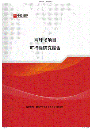 2022年网球场项目可行性研究报告 .pdf