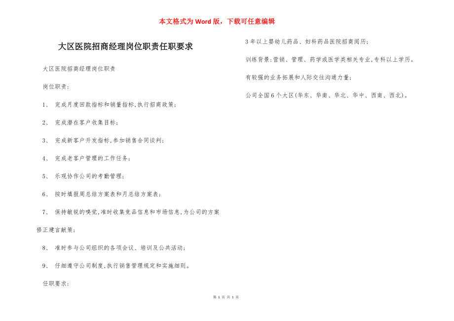 大区医院招商经理岗位职责任职要求.docx_第1页