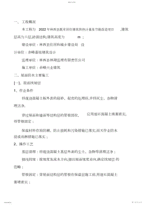 2022年节能改造屋面防水、保温施工方案.docx