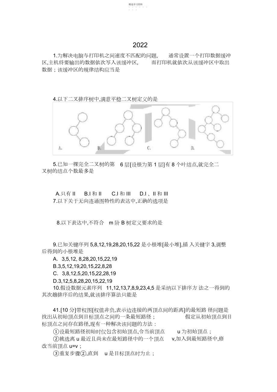 2022年计算机数据结构今年考研真题及答案.docx_第1页