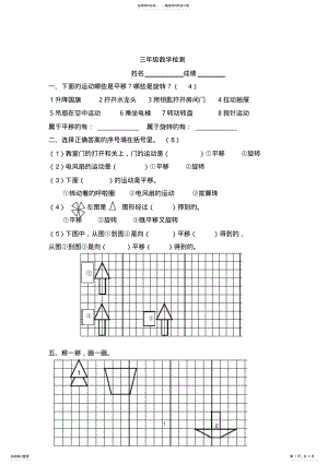 2022年苏教版三年级数学《平移和旋转》单元检测 .pdf