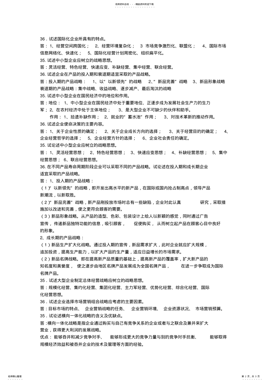 2022年自考企业经营战略历年真题论述 .pdf_第2页