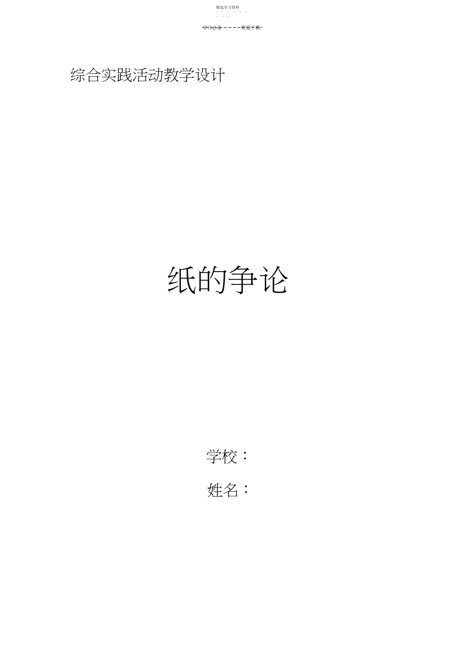 2022年纸的研究教学设计.docx_第1页