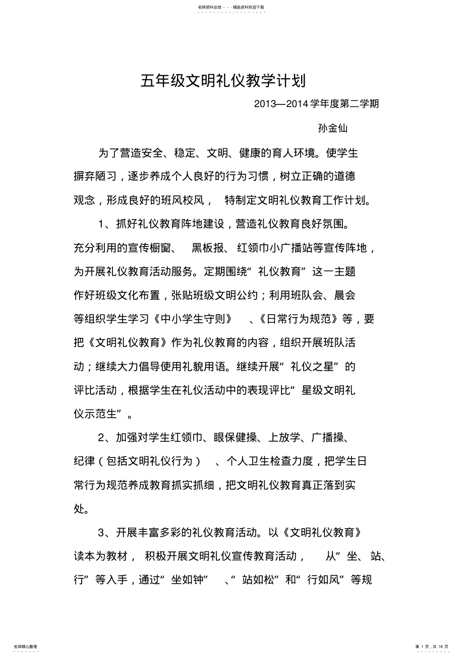 2022年五年级文明礼仪教学计划 .pdf_第1页