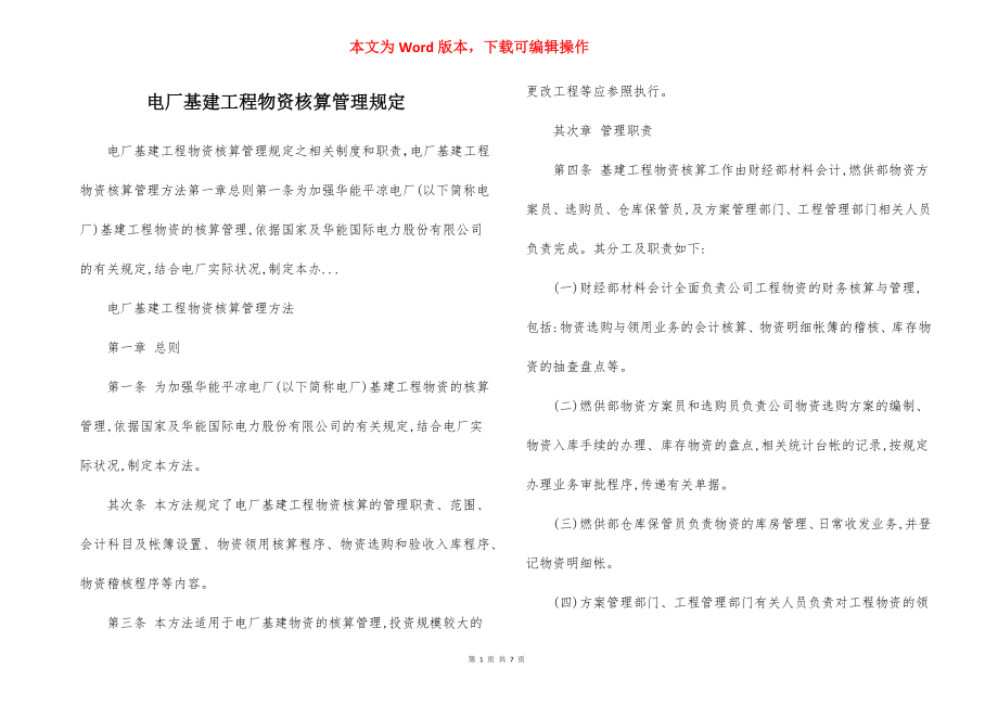 电厂基建工程物资核算管理规定.docx_第1页